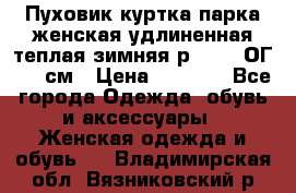 Пуховик куртка парка женская удлиненная теплая зимняя р.52-54 ОГ 118 см › Цена ­ 2 150 - Все города Одежда, обувь и аксессуары » Женская одежда и обувь   . Владимирская обл.,Вязниковский р-н